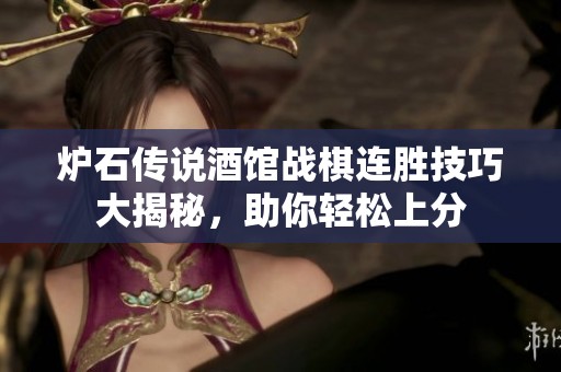 爐石傳說(shuō)酒館戰(zhàn)棋連勝技巧大揭秘，助你輕松上分