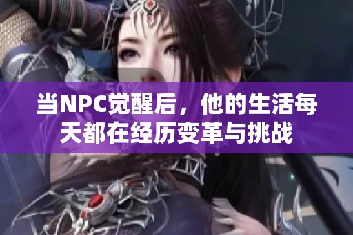 當NPC覺醒后，他的生活每天都在經(jīng)歷變革與挑戰(zhàn)