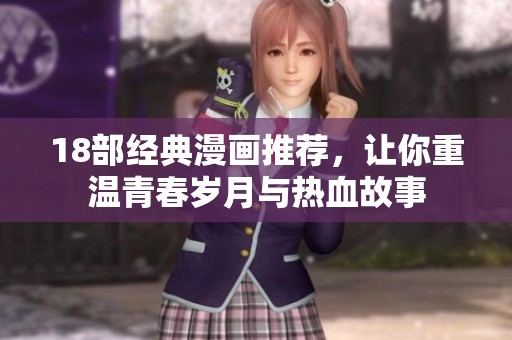 18部經(jīng)典漫畫推薦，讓你重溫青春歲月與熱血故事