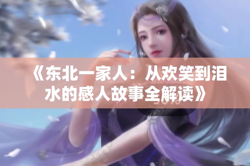 《東北一家人：從歡笑到淚水的感人故事全解讀》