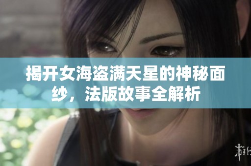 揭開女海盜滿天星的神秘面紗，法版故事全解析