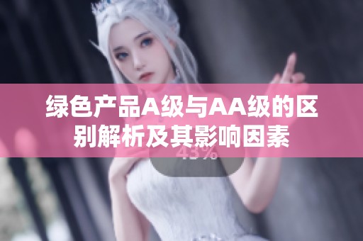 綠色產(chǎn)品A級與AA級的區(qū)別解析及其影響因素