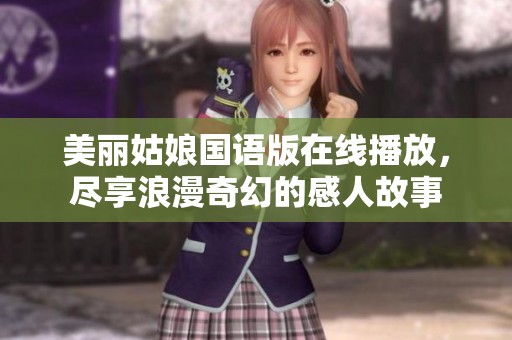 美麗姑娘國語版在線播放，盡享浪漫奇幻的感人故事