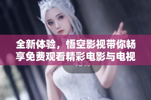 全新體驗(yàn)，悟空影視帶你暢享免費(fèi)觀看精彩電影與電視劇