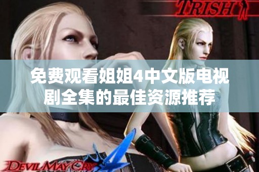 免費(fèi)觀看姐姐4中文版電視劇全集的最佳資源推薦
