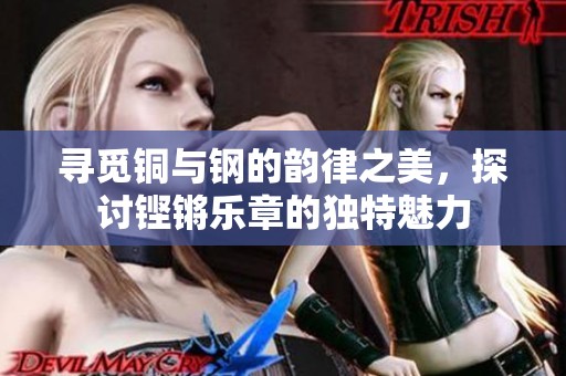 尋覓銅與鋼的韻律之美，探討鏗鏘樂章的獨特魅力