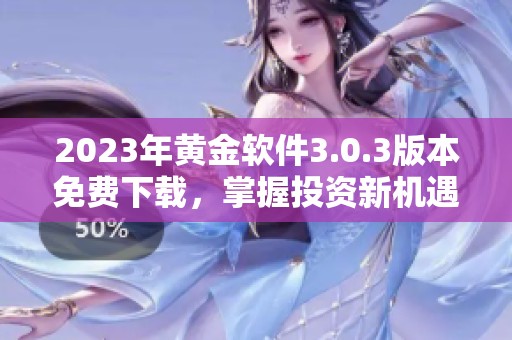 2023年黃金軟件3.0.3版本免費(fèi)下載，掌握投資新機(jī)遇