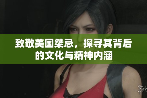 致敬美國桀忌，探尋其背后的文化與精神內(nèi)涵