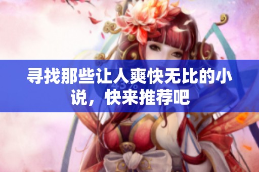尋找那些讓人爽快無比的小說，快來推薦吧