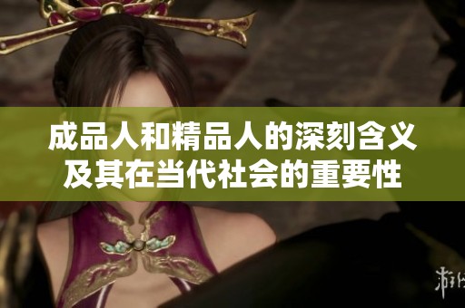 成品人和精品人的深刻含義及其在當(dāng)代社會的重要性