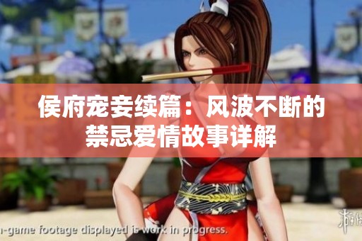 侯府寵妾續(xù)篇：風(fēng)波不斷的禁忌愛情故事詳解