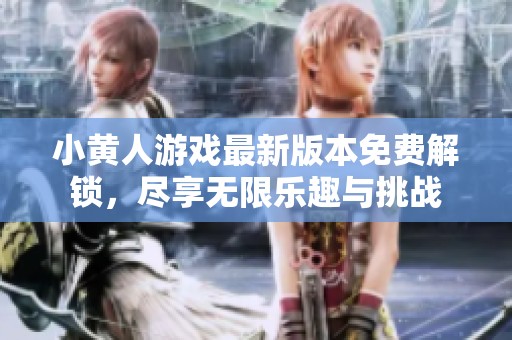 小黃人游戲最新版本免費解鎖，盡享無限樂趣與挑戰(zhàn)