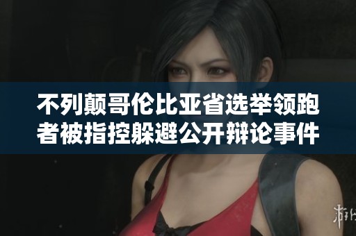 不列顛哥倫比亞省選舉領跑者被指控躲避公開辯論事件引發(fā)關注