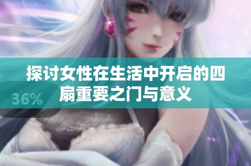 探討女性在生活中開啟的四扇重要之門與意義