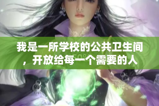 我是一所學(xué)校的公共衛(wèi)生間，開放給每一個(gè)需要的人