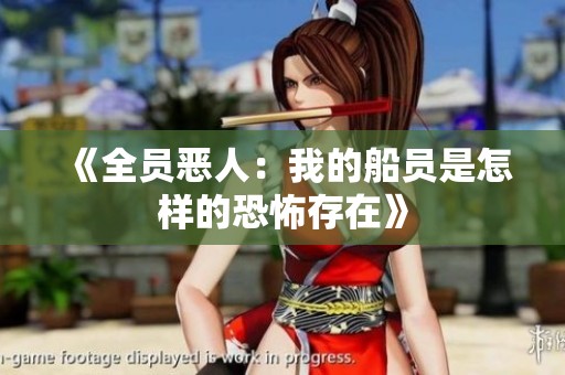 《全員惡人：我的船員是怎樣的恐怖存在》