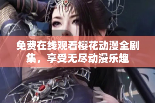 免費在線觀看櫻花動漫全劇集，享受無盡動漫樂趣