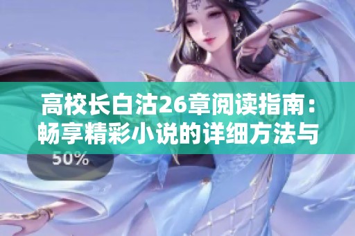 高校長(zhǎng)白沽26章閱讀指南：暢享精彩小說(shuō)的詳細(xì)方法與步驟