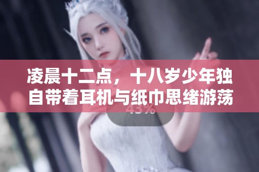 凌晨十二點，十八歲少年獨自帶著耳機與紙巾思緒游蕩