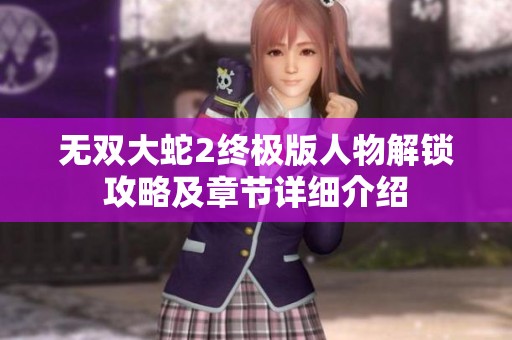 無雙大蛇2終極版人物解鎖攻略及章節(jié)詳細(xì)介紹
