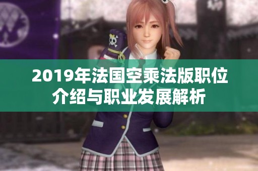 2019年法國(guó)空乘法版職位介紹與職業(yè)發(fā)展解析