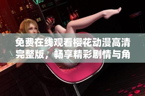 免費在線觀看櫻花動漫高清完整版，暢享精彩劇情與角色魅力
