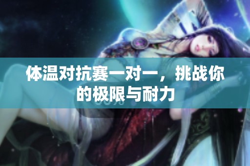 體溫對(duì)抗賽一對(duì)一，挑戰(zhàn)你的極限與耐力