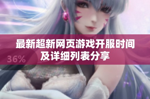 最新超新網(wǎng)頁游戲開服時(shí)間及詳細(xì)列表分享