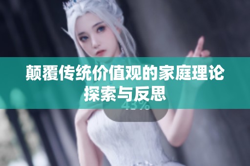顛覆傳統(tǒng)價值觀的家庭理論探索與反思
