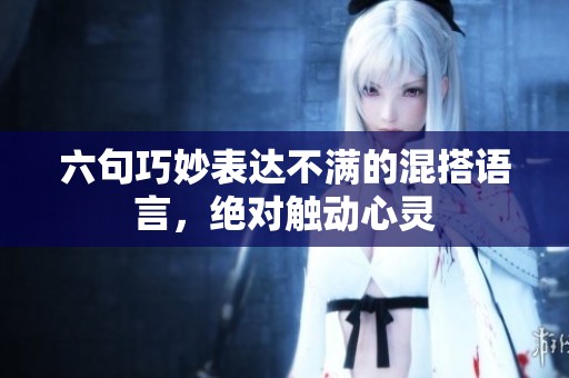 六句巧妙表達(dá)不滿(mǎn)的混搭語(yǔ)言，絕對(duì)觸動(dòng)心靈