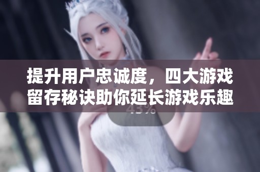 提升用戶忠誠度，四大游戲留存秘訣助你延長游戲樂趣體驗