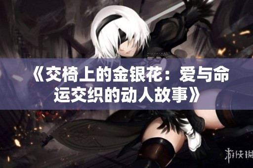 《交椅上的金銀花：愛(ài)與命運(yùn)交織的動(dòng)人故事》