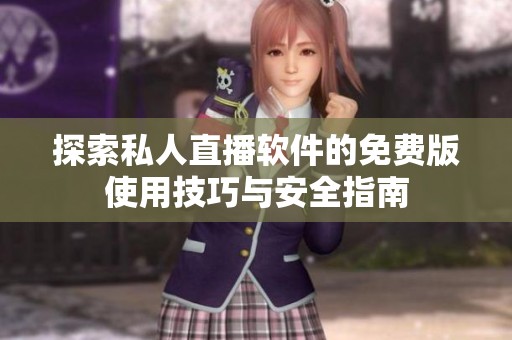探索私人直播軟件的免費(fèi)版使用技巧與安全指南
