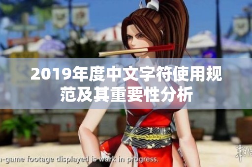 2019年度中文字符使用規(guī)范及其重要性分析