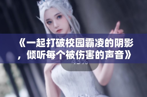 《一起打破校園霸凌的陰影，傾聽每個被傷害的聲音》
