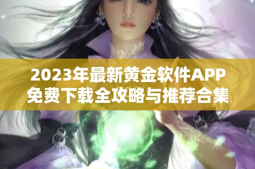 2023年最新黃金軟件APP免費下載全攻略與推薦合集