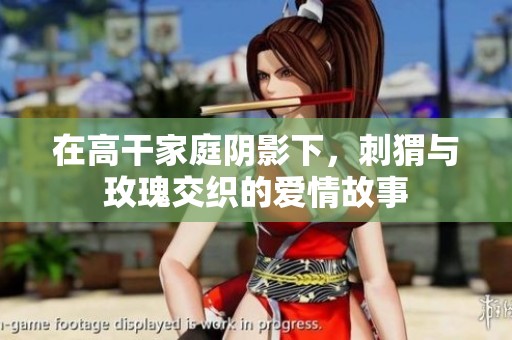 在高干家庭陰影下，刺猬與玫瑰交織的愛情故事