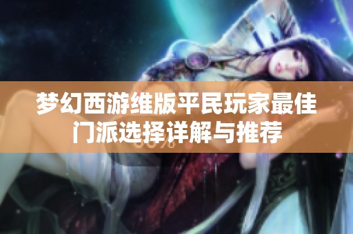 夢幻西游維版平民玩家最佳門派選擇詳解與推薦