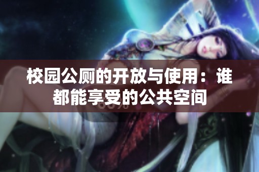 校園公廁的開放與使用：誰(shuí)都能享受的公共空間