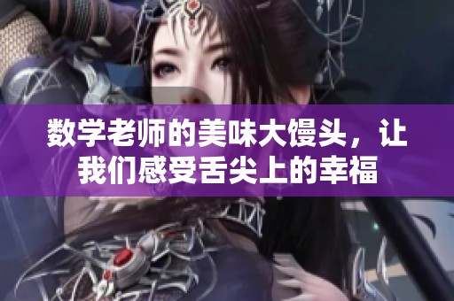 數(shù)學(xué)老師的美味大饅頭，讓我們感受舌尖上的幸福