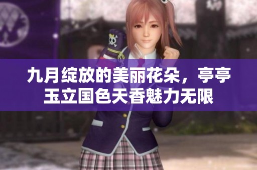 九月綻放的美麗花朵，亭亭玉立國色天香魅力無限