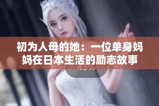 初為人母的她：一位單身媽媽在日本生活的勵志故事