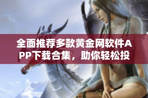 全面推薦多款黃金網(wǎng)軟件APP下載合集，助你輕松投資理財