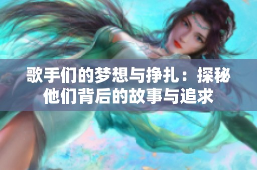 歌手們的夢想與掙扎：探秘他們背后的故事與追求