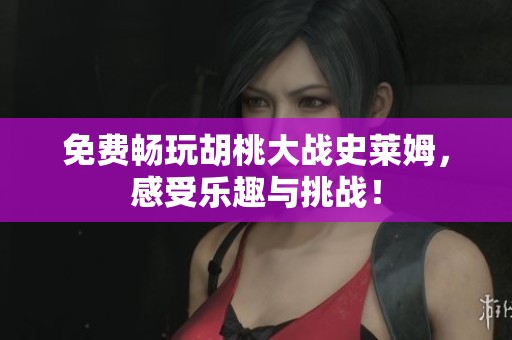 免費暢玩胡桃大戰(zhàn)史萊姆，感受樂趣與挑戰(zhàn)！