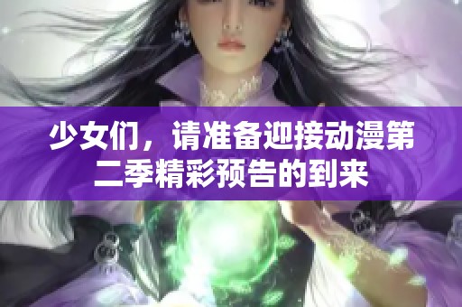 少女們，請準(zhǔn)備迎接動漫第二季精彩預(yù)告的到來