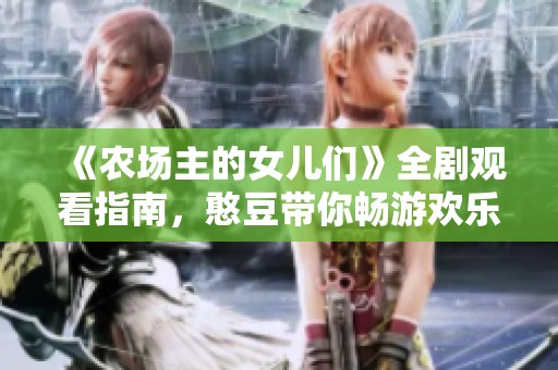《農(nóng)場主的女兒們》全劇觀看指南，憨豆帶你暢游歡樂世界