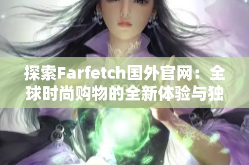 探索Farfetch國外官網(wǎng)：全球時尚購物的全新體驗與獨特風(fēng)尚