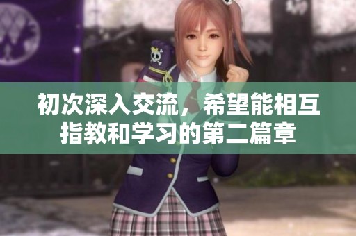初次深入交流，希望能相互指教和學(xué)習(xí)的第二篇章