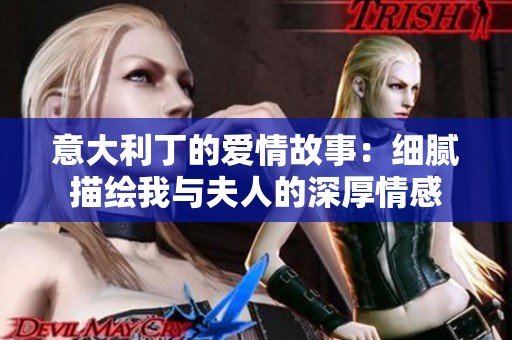 意大利丁的愛(ài)情故事：細(xì)膩描繪我與夫人的深厚情感